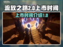 流放之路2上线时间🔥重磅爆料🎮