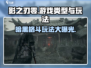 影之刃零🔥超燃游戏玩法揭秘，必玩神作！