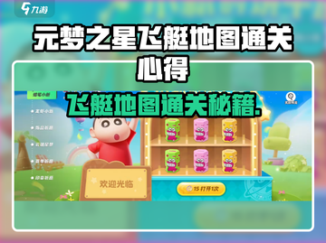 🎮元梦之星飞艇地图通关秘籍！🚀截图1