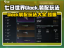 七日世界Glock玩法大揭秘💥，装配技巧一网打尽！🔥