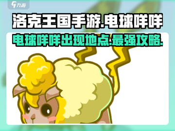 洛克王国💥电球咩咩隐藏地点大揭秘！🔥截图1