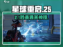 🔥《星球重启》25关神操作💥