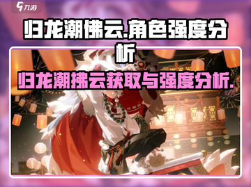 原神：归龙潮佛云🔥强度爆表！获取方法大揭秘✨截图1