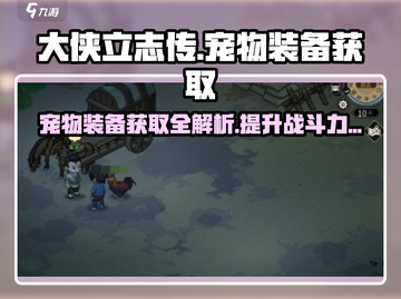 《大侠立志传》宠物装备获取🔥超全攻略来啦！截图1