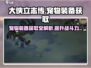 《大侠立志传》宠物装备获取🔥超全攻略来啦！