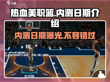 🔥热血美职篮内测日期🎉抢先曝光！🏀截图1