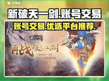 新破天一剑账号交易📖安全平台推荐🔥截图1