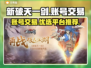 新破天一剑账号交易📖安全平台推荐🔥