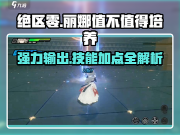 绝区零：丽娜培养全攻略💥技能加点推荐🔥截图1