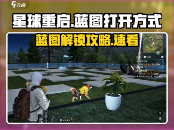 《星球重启》蓝图开启全攻略💥🎮截图1