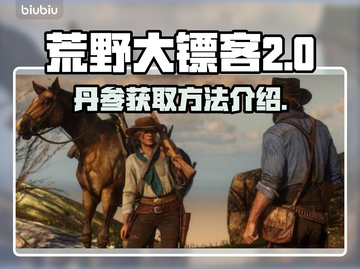 荒野大镖客PC版🔥丹参获取方法大公开！截图1