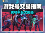 🔥全网最火游戏卖号平台大揭秘！🎮