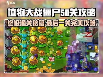 植物大战僵尸杂交版第50关🔥超简单通关秘籍🎉截图1