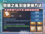 黎明之海🔥职业不满意？快来get更换秘诀！🎮