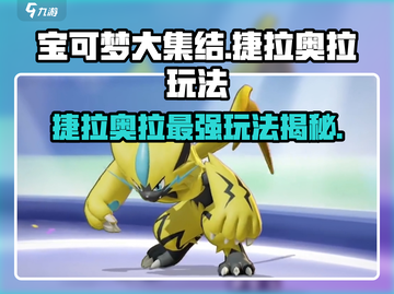 宝可梦大集结⚡捷拉奥拉最强玩法揭秘！截图1