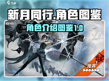 新月同行🔥角色图鉴：神秘角色首次曝光！截图1