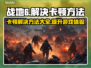 战地6卡顿？这几招教你流畅玩耍！🎮🔥