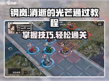 钢岚消逝的光芒打法🔥超详细教程助你轻松通关！截图1