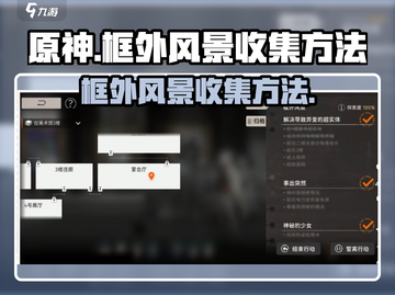新月同行：框外风景任务收集全攻略🔥截图1