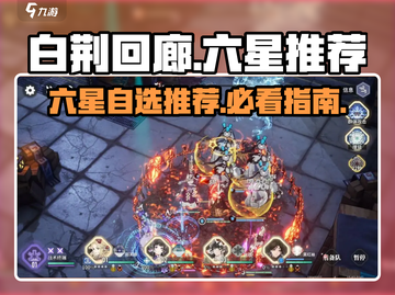 白荆回廊六星选谁？🔥必看推荐来啦！截图1
