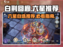 白荆回廊六星选谁？🔥必看推荐来啦！