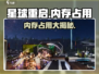 星球重启💥内存占用大曝光！游戏流畅运行只需这招🔥