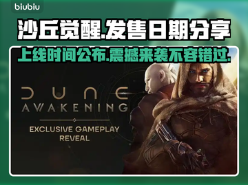 沙丘觉醒上线时间🔥游戏发售日期抢先看🎮截图1