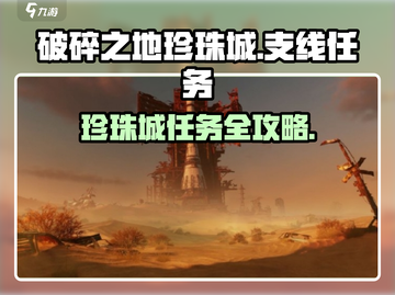 破碎之地🔥珍珠城支线任务全攻略💎游戏党必看！截图1