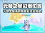 🎮元梦之星手游隐藏彩蛋位置大曝光！