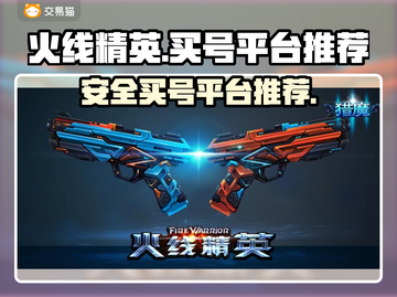 火线精英端游买号🔥安全平台推荐👇截图1