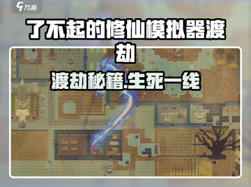 《了不起的修仙模拟器渡劫秘籍💥》截图1