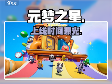 元梦之星上线！🎮速抢内测资格截图1