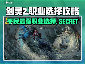 剑灵2手游🔥平民最佳职业选择攻略来啦！截图1