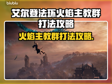 艾尔登法环🔥黑夜君临火焰主教群打法攻略来啦！截图1