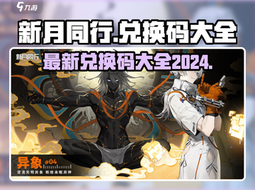 新月同行💥2024最新兑换码大公开🎉截图1