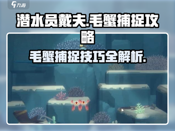 潜水员戴夫💡毛蟹捕捉攻略游戏技巧分享截图1