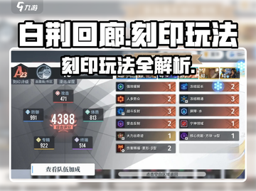 🔥《白荆回廊》刻印玩法全揭秘！✨截图1