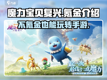 魔力宝贝复兴版🔥点卡氪金全解析！手游党必看💡截图1