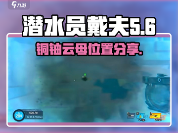 潜水员戴夫铜铀云母位置⚡手游党快来看！截图1