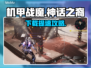 🎮机甲战魔神话之裔下载太慢？速看解决方法！