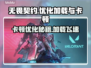 无畏契约卡顿优化秘籍，加载飞起🔥🎮