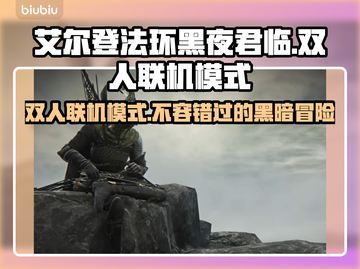 艾尔登法环黑夜君临🔥双人联机模式玩法揭秘🎮截图1
