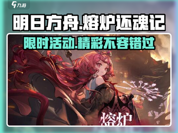 明日方舟🔥熔炉还魂记活动内容大曝光！不容错过🎉截图1