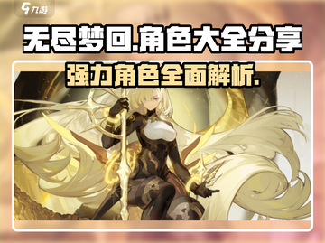 无尽梦回✨：强力角色大全，助你称霸游戏！截图1