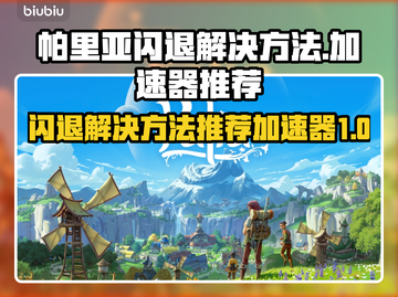 帕里亚闪退？用这个加速器🔥绝对丝滑！截图1
