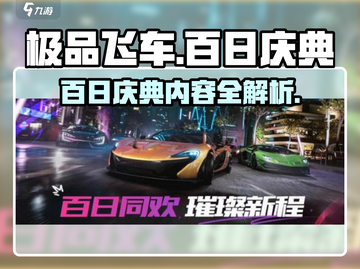 极品飞车集结🎉百日庆典豪礼相送🔥截图1