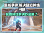 漫威争锋延迟掉线？❌教你几招轻松解决！⚡