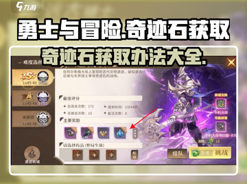 勇士与冒险🔥奇迹石获取攻略💎截图1
