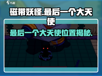 磁带妖怪：最后一个大天使位置🔥超详细攻略！🎮截图1