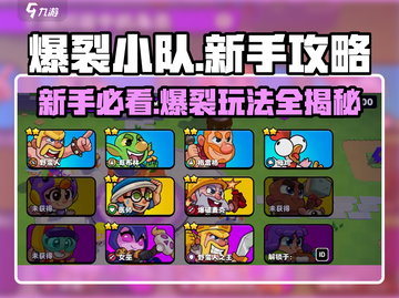 爆裂小队🔥新手必看！轻松上手攻略🎉截图1
